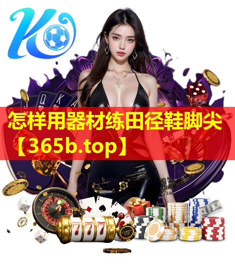 怎样用器材练田径鞋脚尖 怎样用器材练田径鞋脚尖