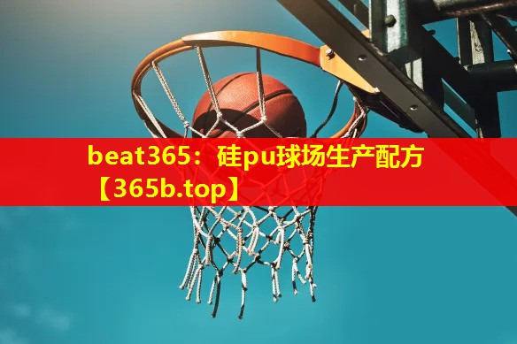硅pu球场生产配方 硅pu球场生产配方