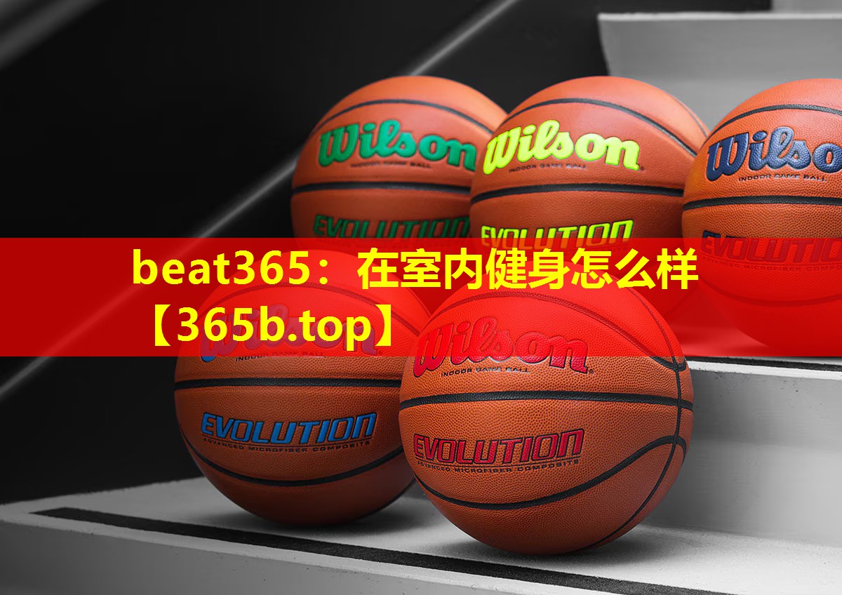 在室内健身怎么样 在室内健身怎么样