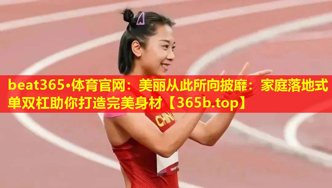 美丽从此所向披靡:家庭落地式单双杠助你打造完美身材 美丽从此所向披靡:家庭落地式单双杠助你打造完美身材
