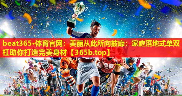 美丽从此所向披靡:家庭落地式单双杠助你打造完美身材 美丽从此所向披靡:家庭落地式单双杠助你打造完美身材