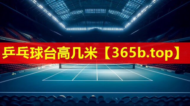 乒乓球台高几米 乒乓球台高几米