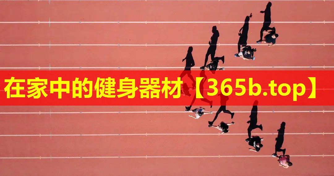在家中的健身器材 在家中的健身器材
