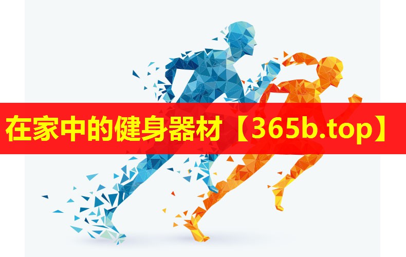 在家中的健身器材 在家中的健身器材