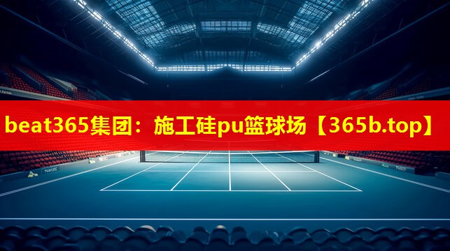 施工硅pu篮球场 施工硅pu篮球场