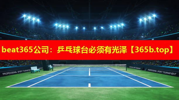 乒乓球台必须有光泽 乒乓球台必须有光泽
