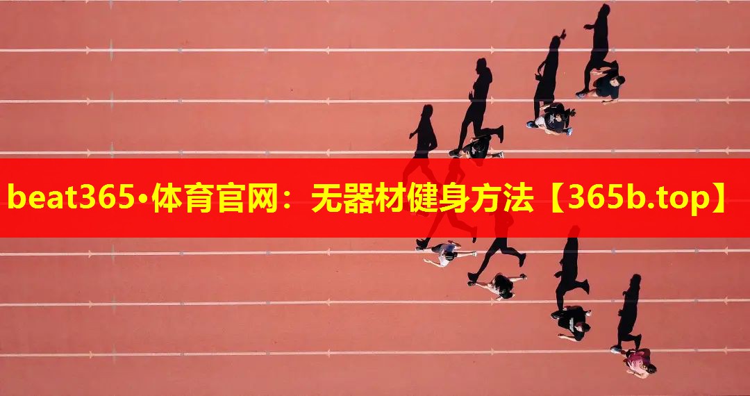 无器材健身方法 无器材健身方法