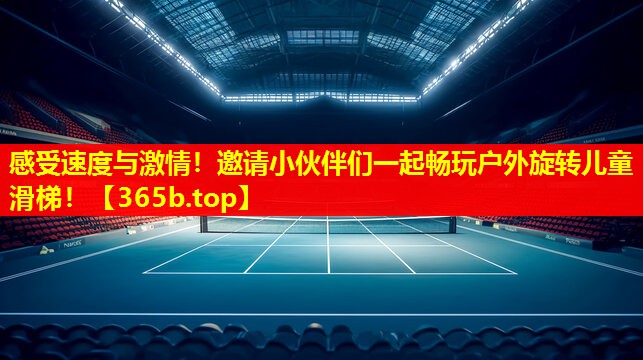 感受速度与激情!邀请小伙伴们一起畅玩户外旋转儿童滑梯! 感受速度与激情!邀请小伙伴们一起畅玩户外旋转儿童滑梯!