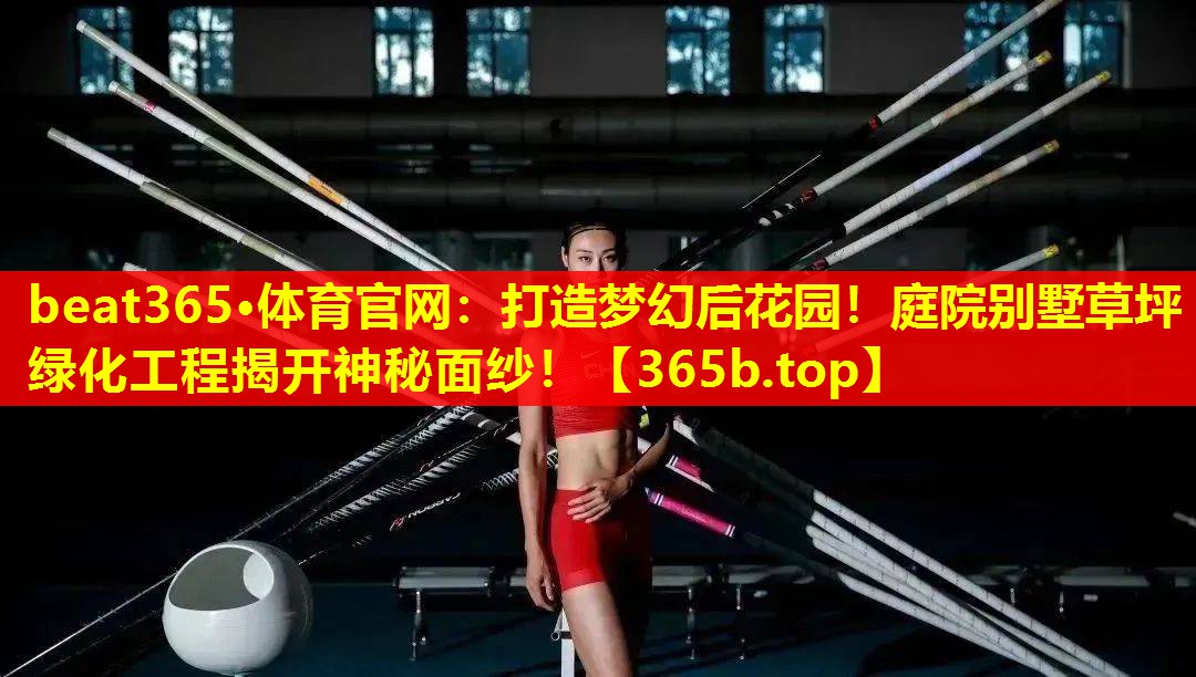 打造梦幻后花园!庭院别墅草坪绿化工程揭开神秘面纱! 打造梦幻后花园!庭院别墅草坪绿化工程揭开神秘面纱!
