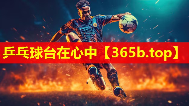 乒乓球台在心中 乒乓球台在心中