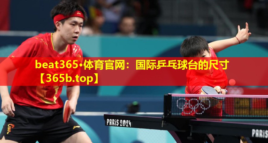 国际乒乓球台的尺寸 国际乒乓球台的尺寸
