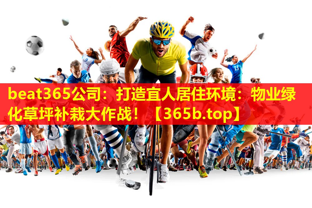 打造宜人居住环境:物业绿化草坪补栽大作战! 打造宜人居住环境:物业绿化草坪补栽大作战!