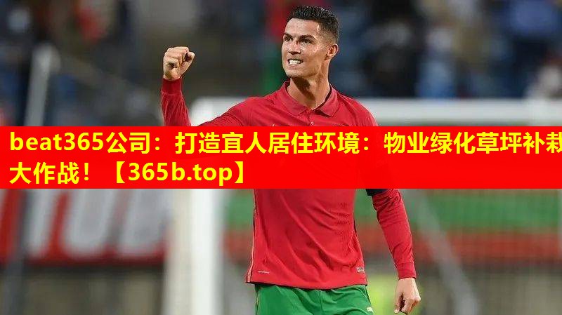 打造宜人居住环境:物业绿化草坪补栽大作战! 打造宜人居住环境:物业绿化草坪补栽大作战!
