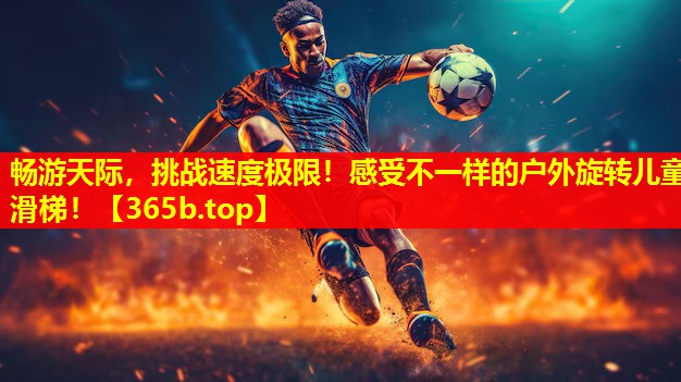 畅游天际,挑战速度极限!感受不一样的户外旋转儿童滑梯! 畅游天际,挑战速度极限!感受不一样的户外旋转儿童滑梯!