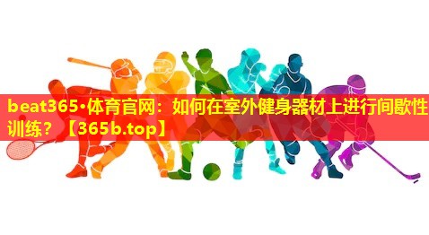 如何在室外健身器材上进行间歇性训练? 如何在室外健身器材上进行间歇性训练?