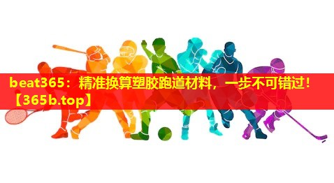 精准换算塑胶跑道材料,一步不可错过! 精准换算塑胶跑道材料,一步不可错过!