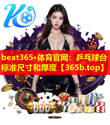 乒乓球台标准尺寸和厚度