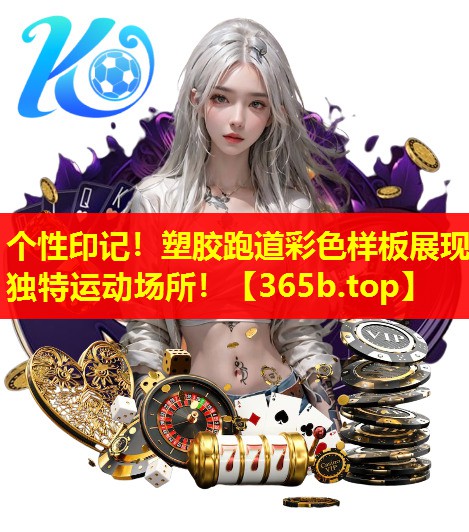 个性印记!塑胶跑道彩色样板展现独特运动场所! 个性印记!塑胶跑道彩色样板展现独特运动场所!