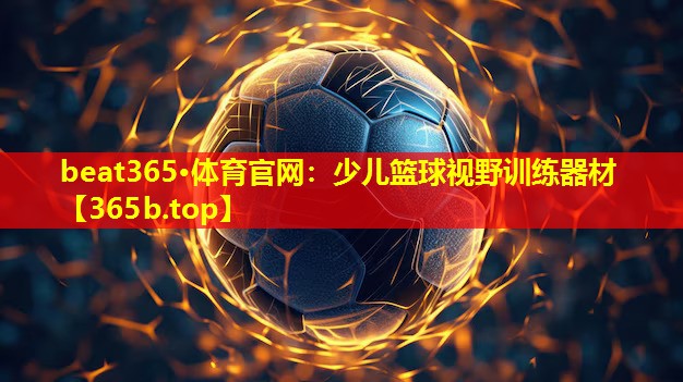 少儿篮球视野训练器材 少儿篮球视野训练器材