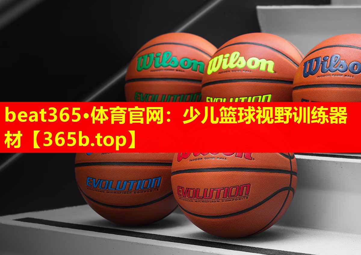 少儿篮球视野训练器材 少儿篮球视野训练器材