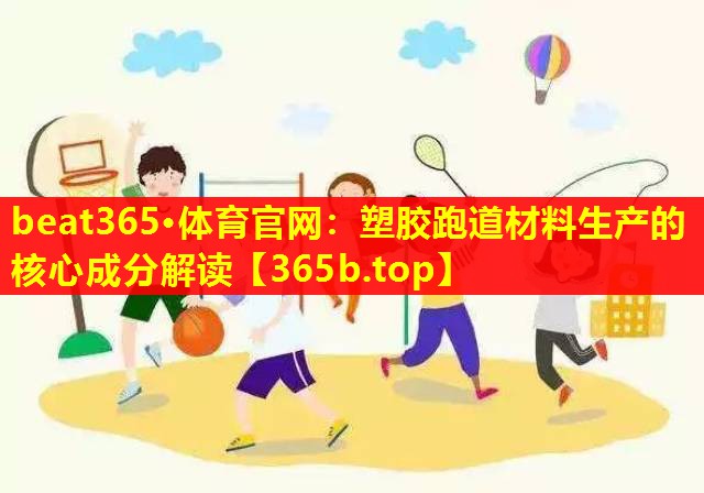 塑胶跑道材料生产的核心成分解读 塑胶跑道材料生产的核心成分解读
