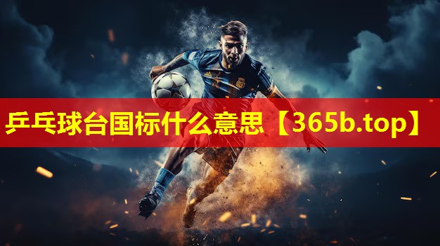 乒乓球台国标什么意思 乒乓球台国标什么意思