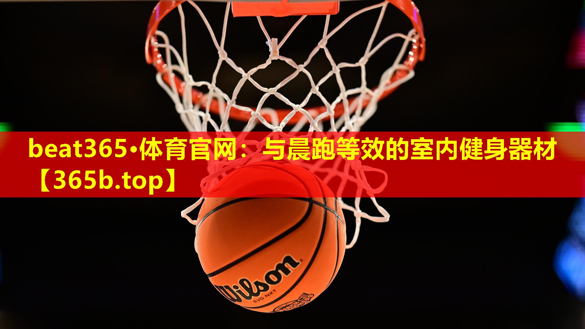 与晨跑等效的室内健身器材 与晨跑等效的室内健身器材