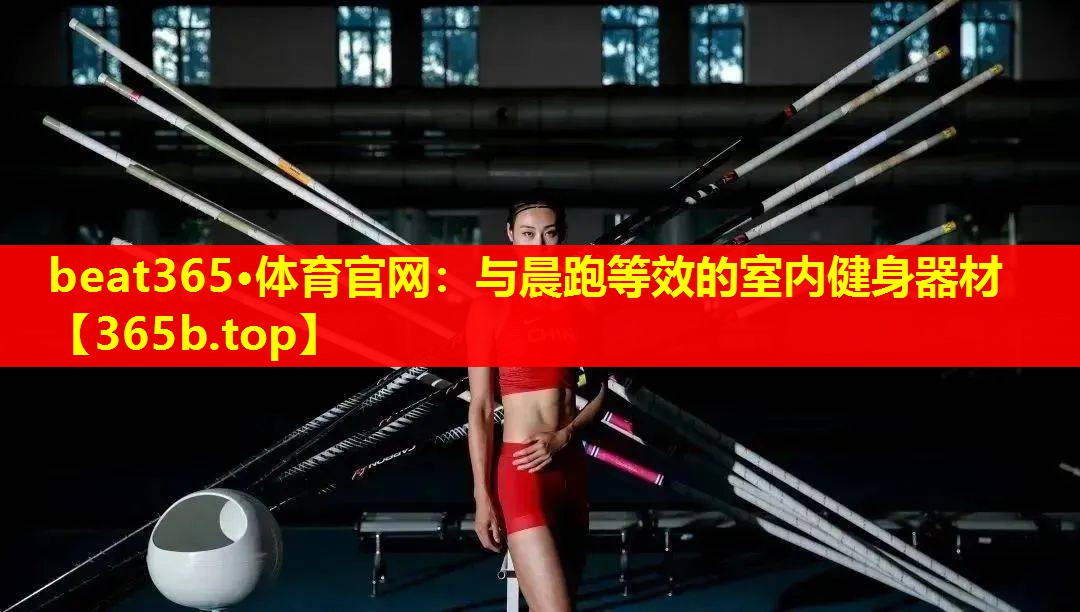 与晨跑等效的室内健身器材 与晨跑等效的室内健身器材