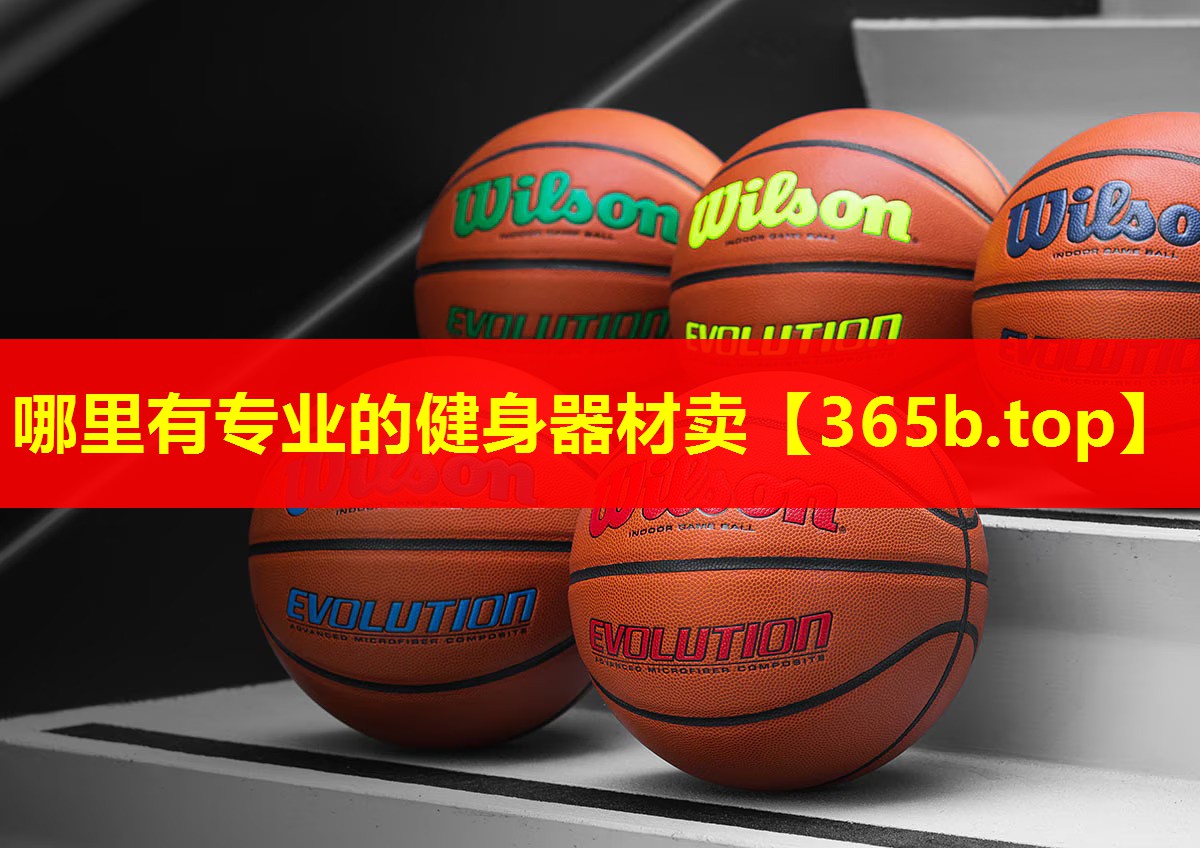 哪里有专业的健身器材卖 哪里有专业的健身器材卖