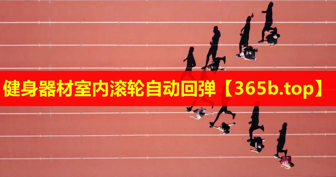 健身器材室内滚轮自动回弹 健身器材室内滚轮自动回弹