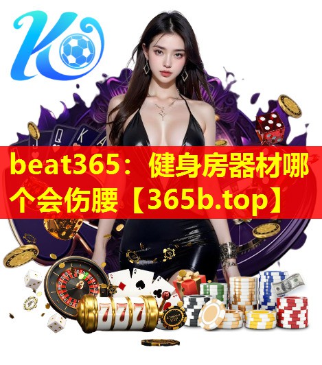 健身房器材哪个会伤腰 健身房器材哪个会伤腰