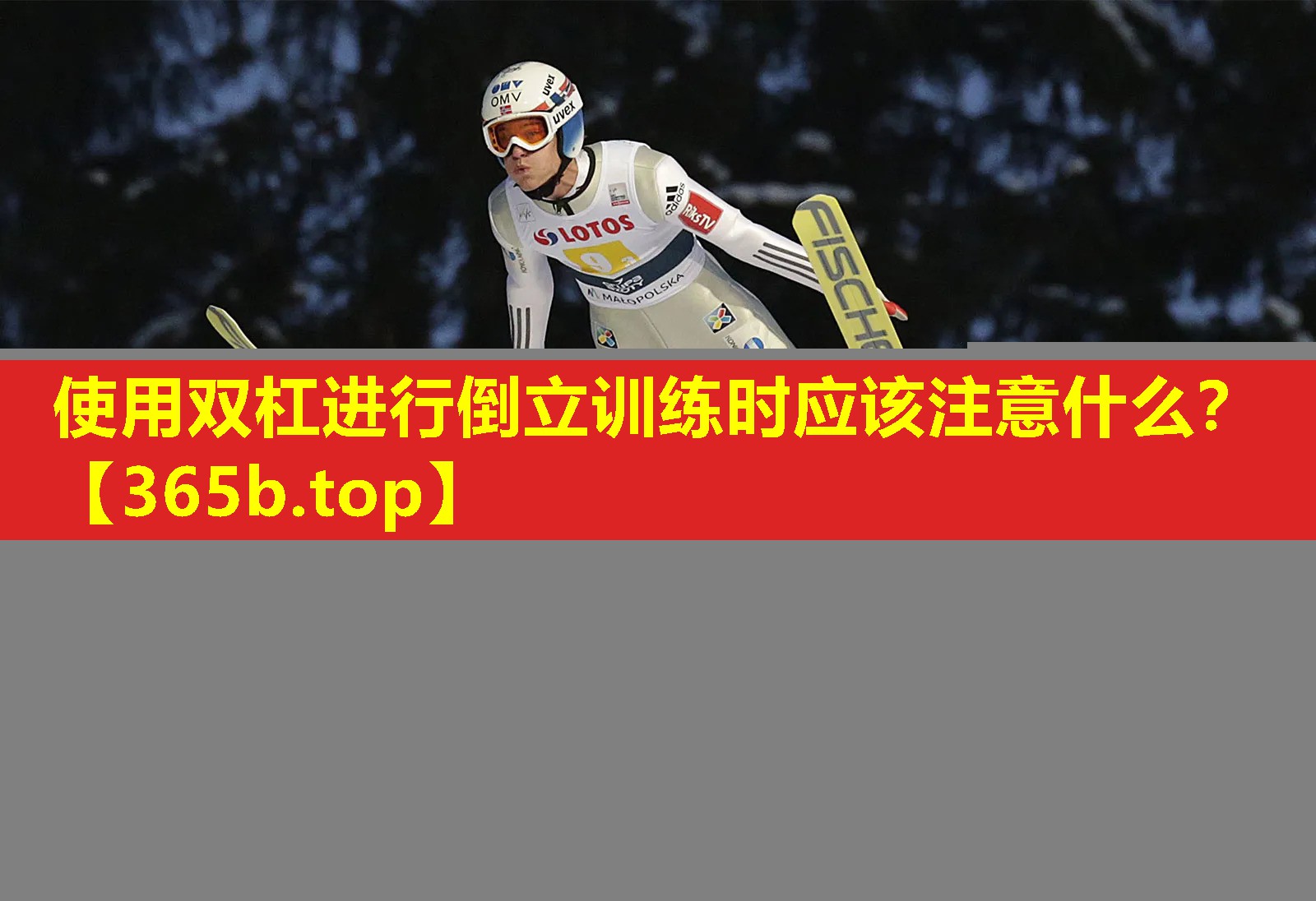 使用双杠进行倒立训练时应该注意什么? 使用双杠进行倒立训练时应该注意什么?