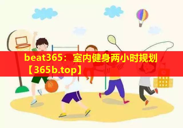 室内健身两小时规划 室内健身两小时规划