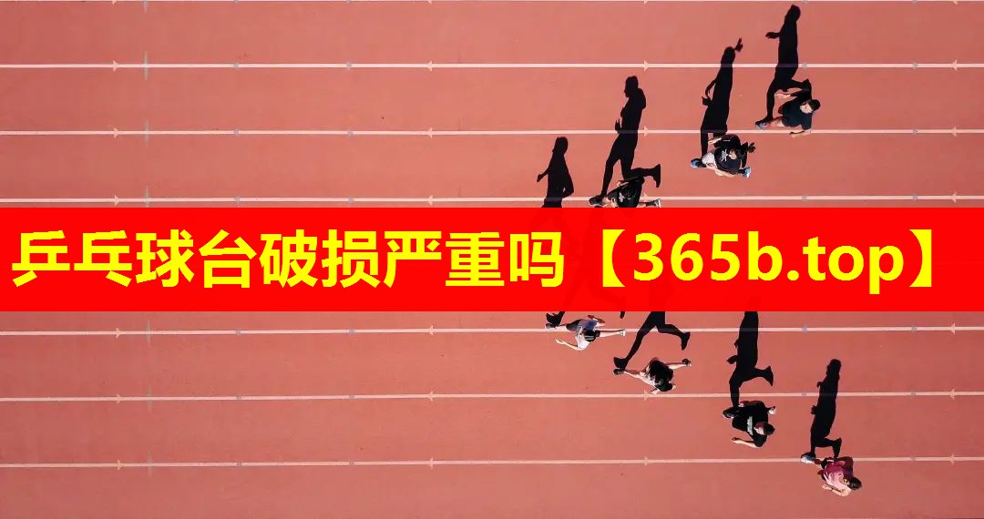 乒乓球台破损严重吗 乒乓球台破损严重吗