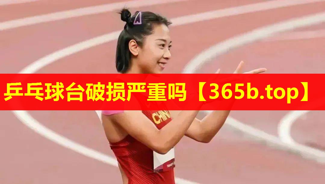 乒乓球台破损严重吗 乒乓球台破损严重吗