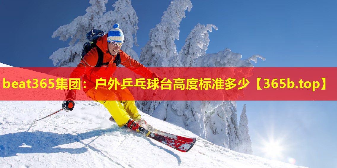 户外乒乓球台高度标准多少 户外乒乓球台高度标准多少