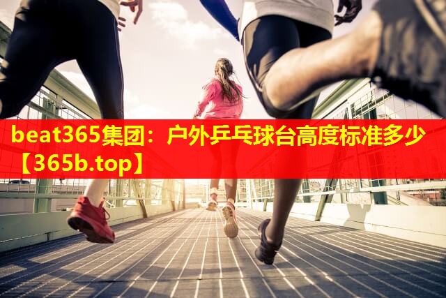 户外乒乓球台高度标准多少 户外乒乓球台高度标准多少