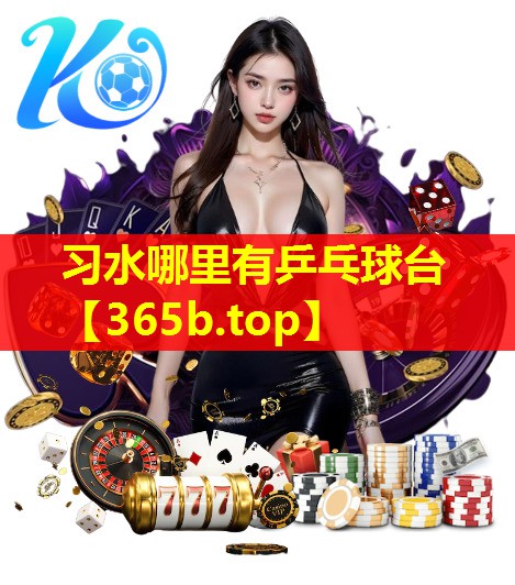 习水哪里有乒乓球台 习水哪里有乒乓球台