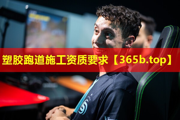 塑胶跑道施工资质要求 塑胶跑道施工资质要求