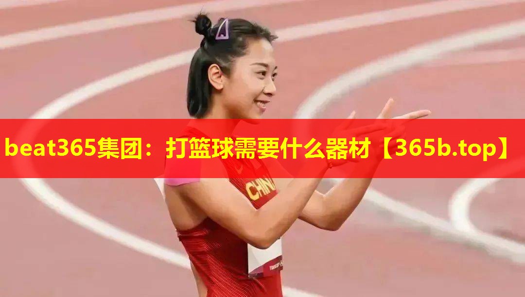 打篮球需要什么器材 打篮球需要什么器材