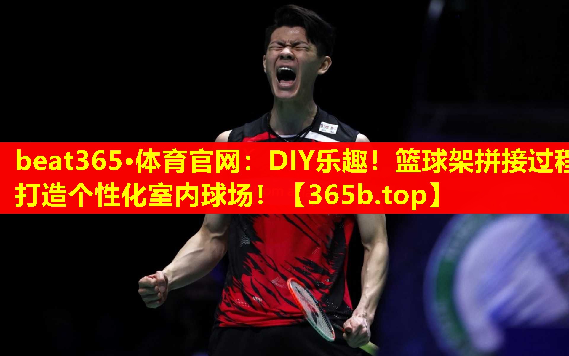 DIY乐趣!篮球架拼接过程打造个性化室内球场! DIY乐趣!篮球架拼接过程打造个性化室内球场!