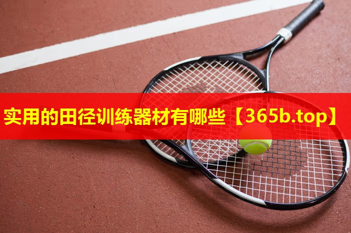 实用的田径训练器材有哪些 实用的田径训练器材有哪些