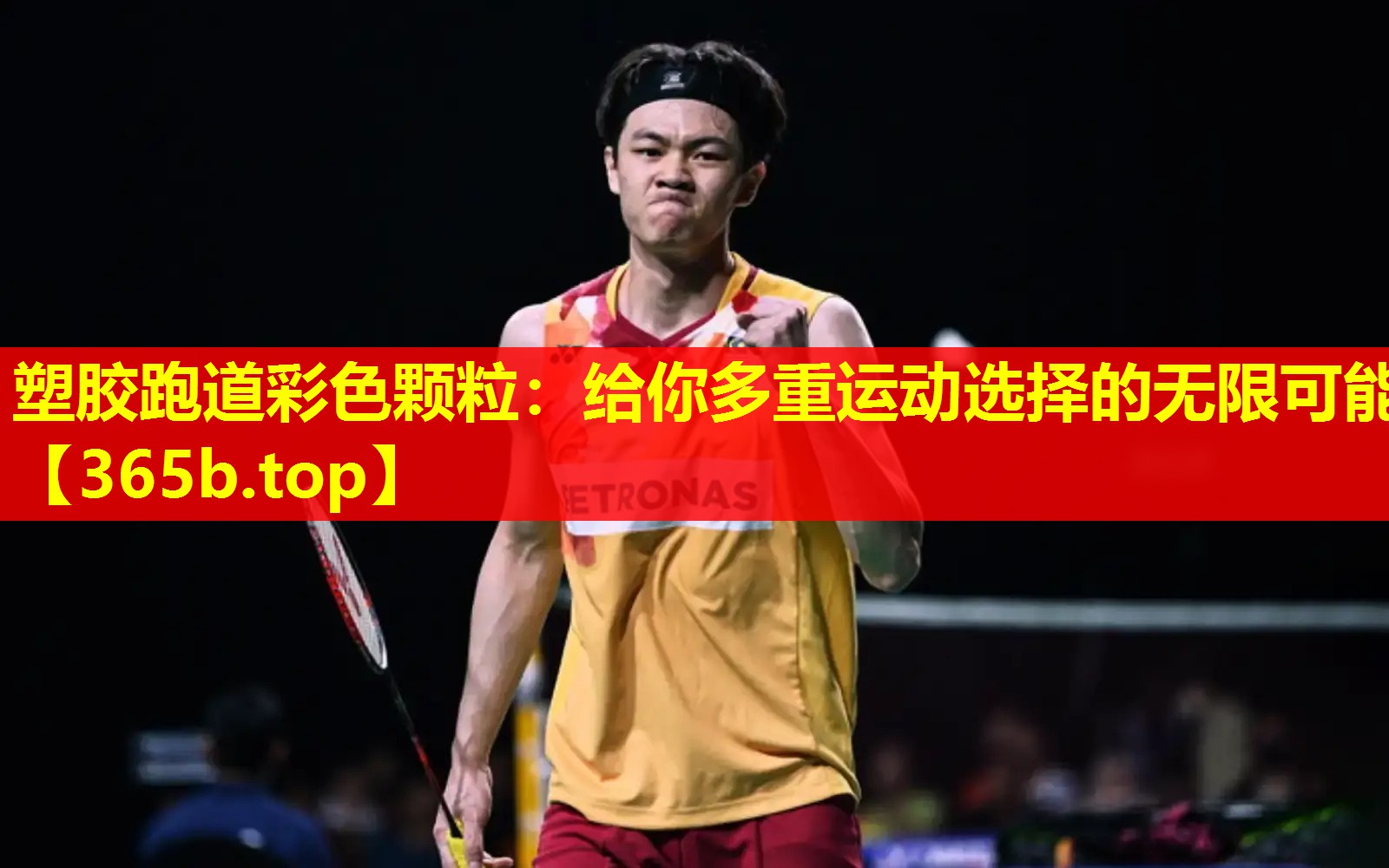 塑胶跑道彩色颗粒：给你多重运动选择的无限可能