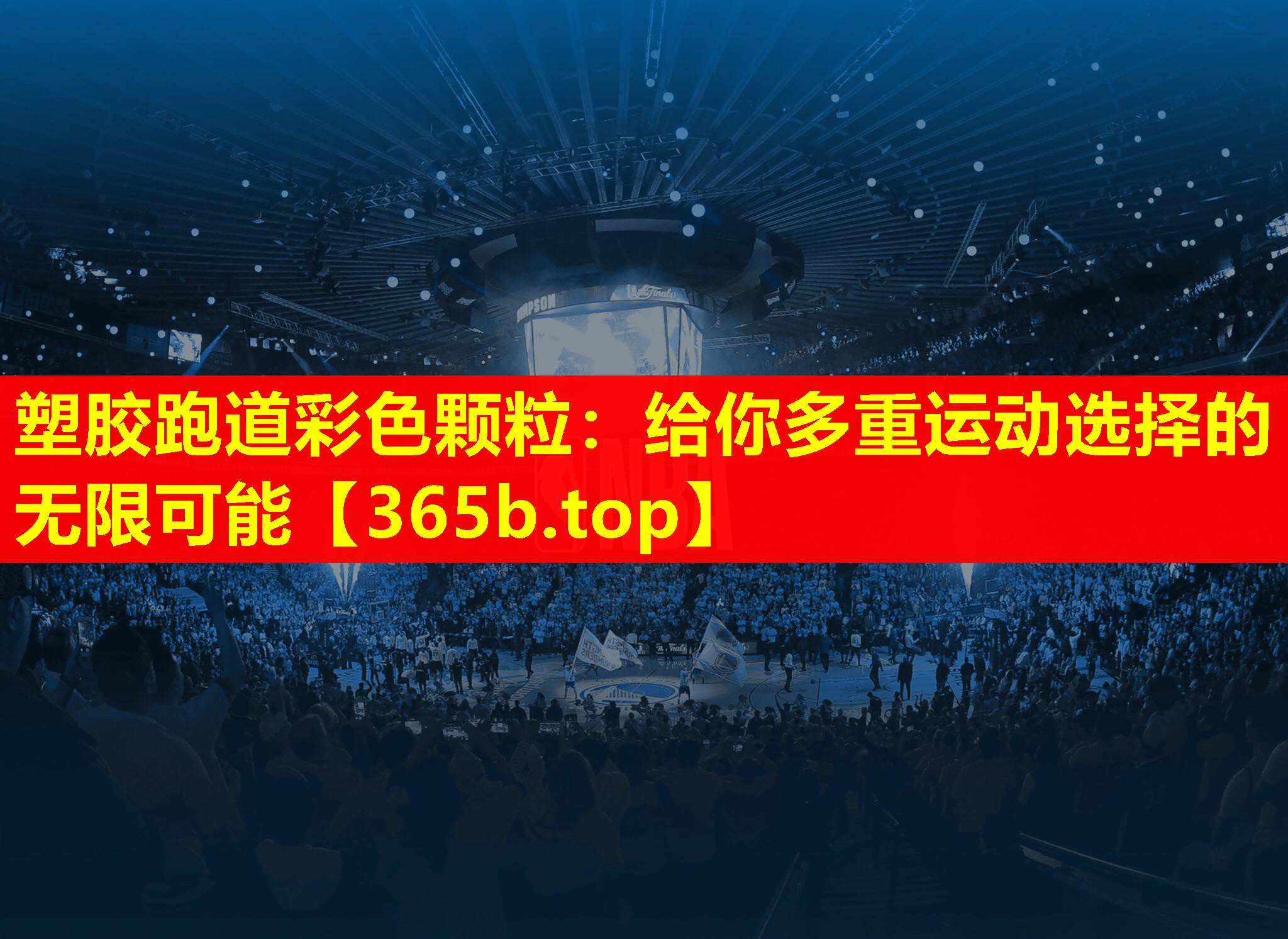 塑胶跑道彩色颗粒：给你多重运动选择的无限可能
