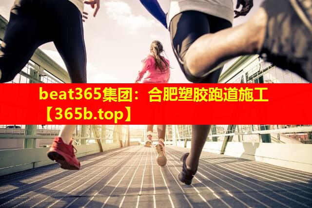 合肥塑胶跑道施工 合肥塑胶跑道施工