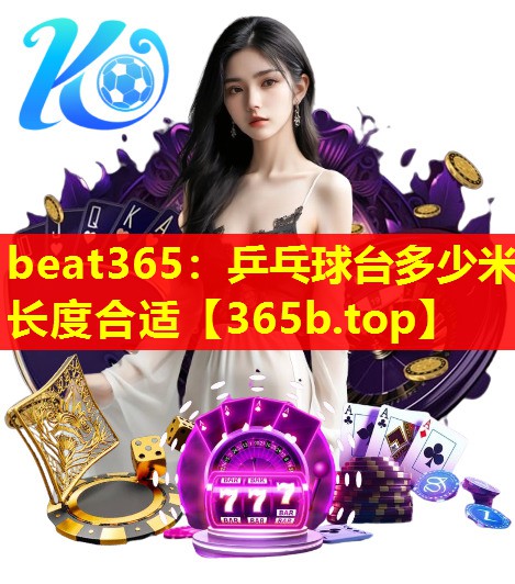 乒乓球台多少米长度合适