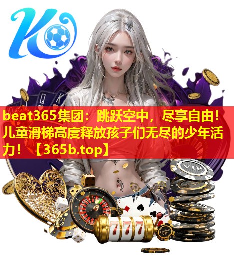 跳跃空中,尽享自由!儿童滑梯高度释放孩子们无尽的少年活力! 跳跃空中,尽享自由!儿童滑梯高度释放孩子们无尽的少年活力!