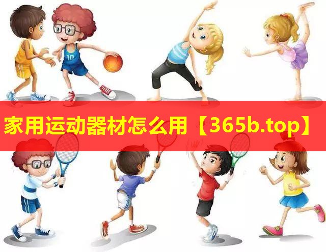 家用运动器材怎么用 家用运动器材怎么用
