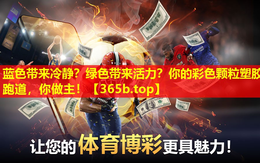 蓝色带来冷静?绿色带来活力?你的彩色颗粒塑胶跑道,你做主! 蓝色带来冷静?绿色带来活力?你的彩色颗粒塑胶跑道,你做主!