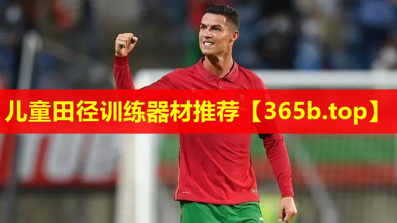 儿童田径训练器材推荐 儿童田径训练器材推荐